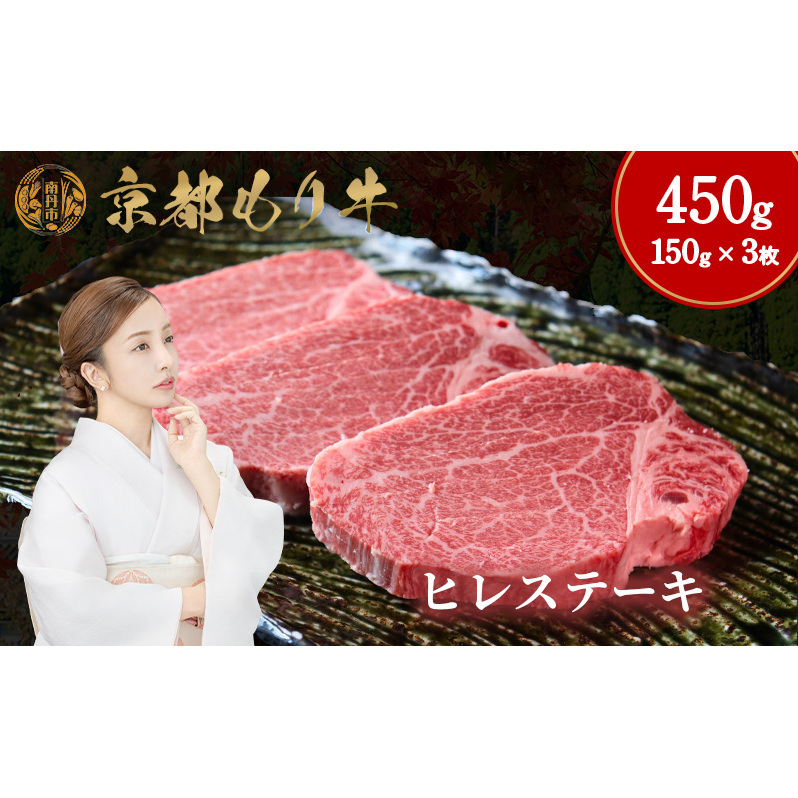 京都もり牛 ヒレステーキ 450g(150g×3枚)京都府南丹市72000肉牛肉
