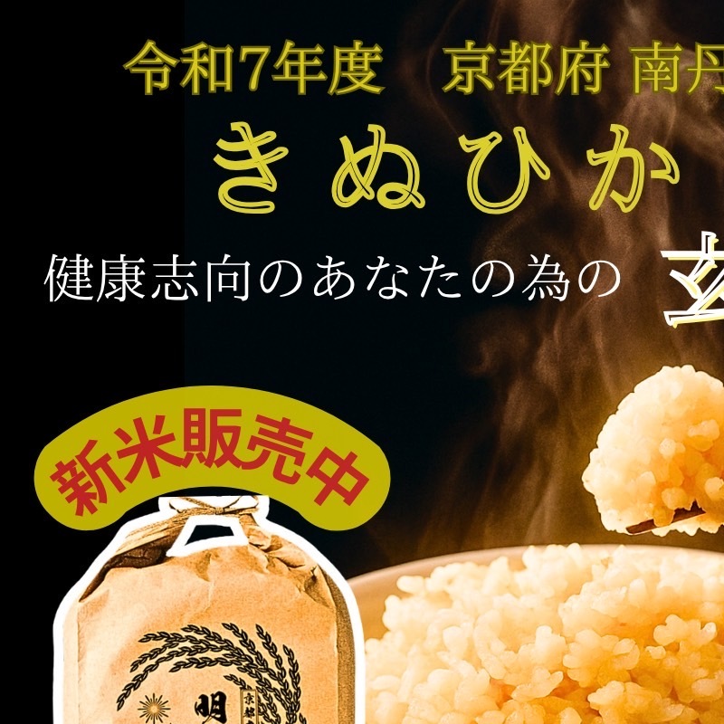 令和7年産新米 キヌヒカリ 10kg (玄米) 明田のお米京都府南丹市24000米・パン白米