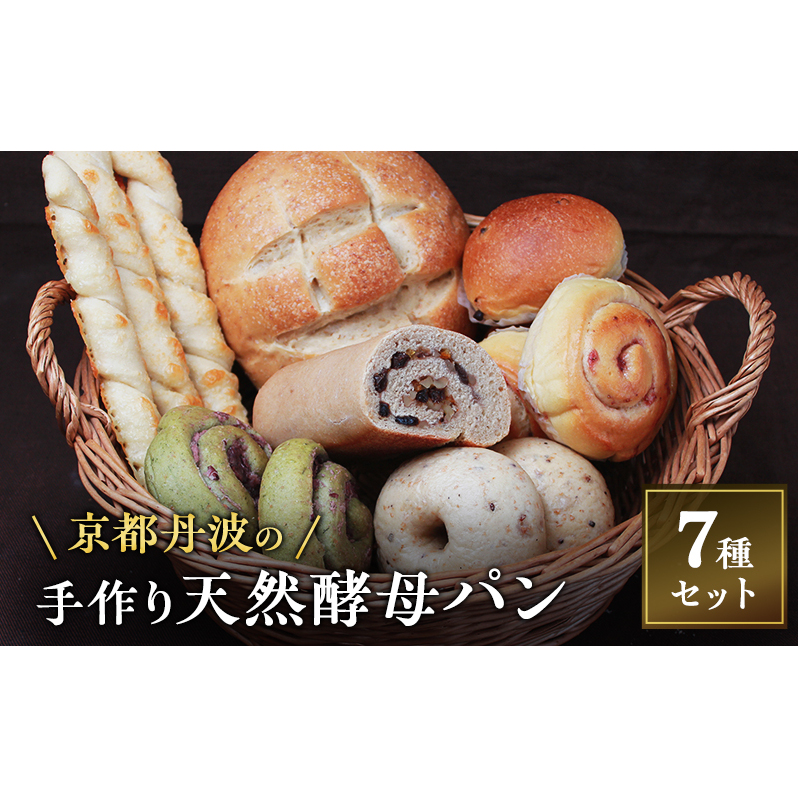 手づくり天然酵母パンセット7種 詰め合わせ パン 手作り 天然酵母 国産小麦 自然発酵 京都京都府南丹市10000米・パンパン