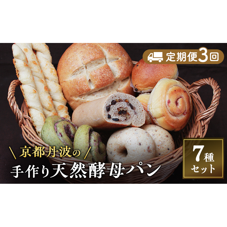 【定期便3回】手づくり天然酵母大きな食事パンセット7種  詰め合わせ 手作り 天然酵母 国産小麦 自然発酵京都府南丹市30000米・パンパン