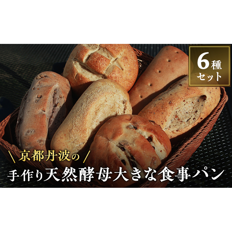 手づくり天然酵母大きな食事パンセット6種 詰め合わせ パン 手作り 天然酵母 国産小麦 自然発酵 京都京都府南丹市12000米・パンパン