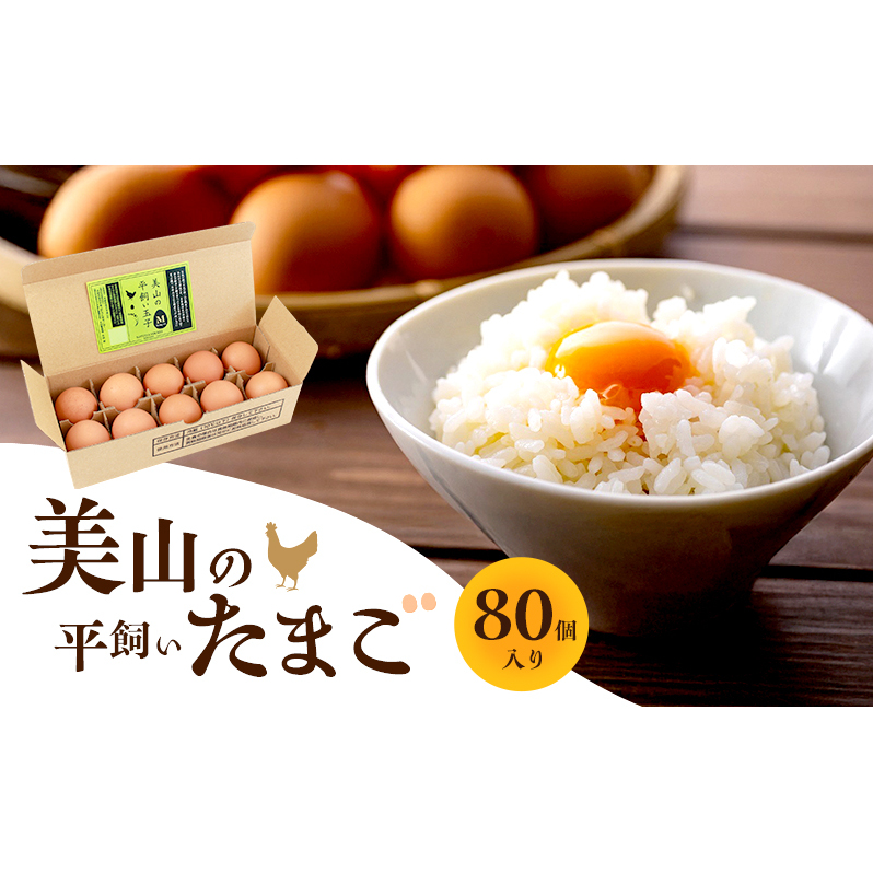 美山の平飼いたまご 80個 | 卵 タマゴ 平飼い 卵かけごはん お菓子作り 国産 南丹市京都府南丹市15000卵・乳製品卵(鶏、烏骨鶏等)