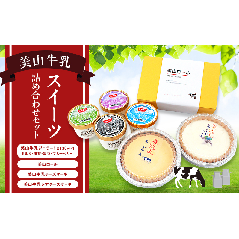 美山牛乳 スイーツ 詰め合わせセット | お菓子 デザート ケーキ ロールケーキ チーズケーキ ジェラート セット 南丹市京都府南丹市23000菓子・スイーツその他 洋菓子