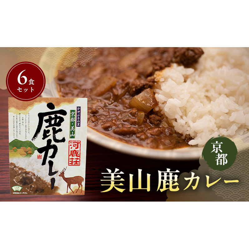 美山鹿カレー6食セット | ジビエカレー 鹿肉  スパイス レトルト  惣菜 セット 詰め合わせ 南丹市京都府南丹市15000鍋セット・総菜・加工食品その他 鍋セット・総菜・加工食品