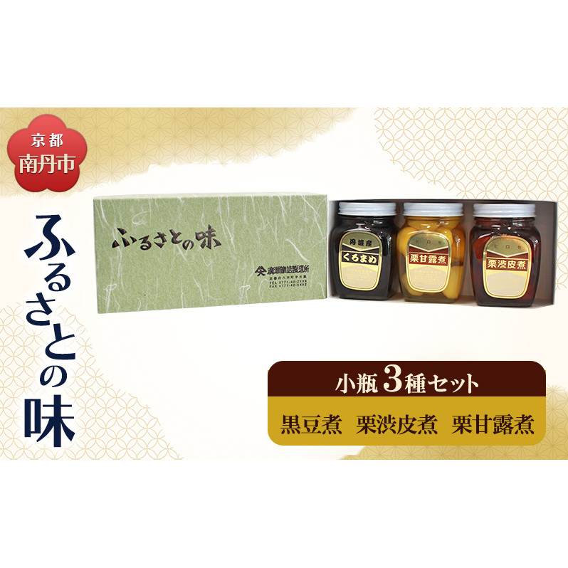 京都・南丹市 小瓶 ふるさとの味 3種セット(黒豆煮 栗渋皮煮 栗甘露煮)京都府南丹市15000鍋セット・総菜・加工食品その他 鍋セット・総菜・加工食品
