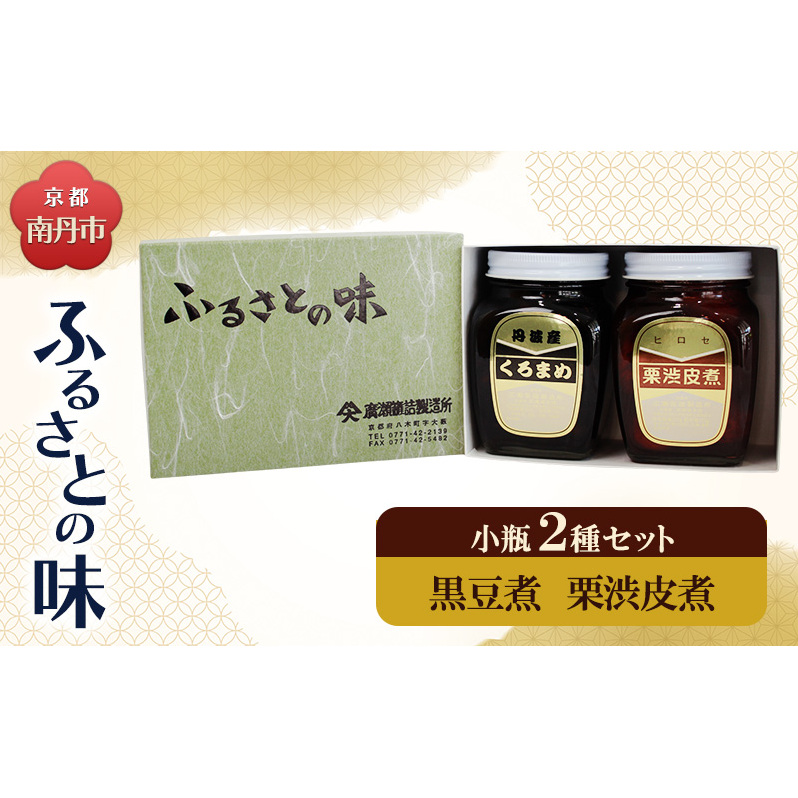 京都・南丹市 小瓶 ふるさとの味 2種セット(黒豆煮 栗渋皮煮)京都府南丹市10000鍋セット・総菜・加工食品その他 鍋セット・総菜・加工食品