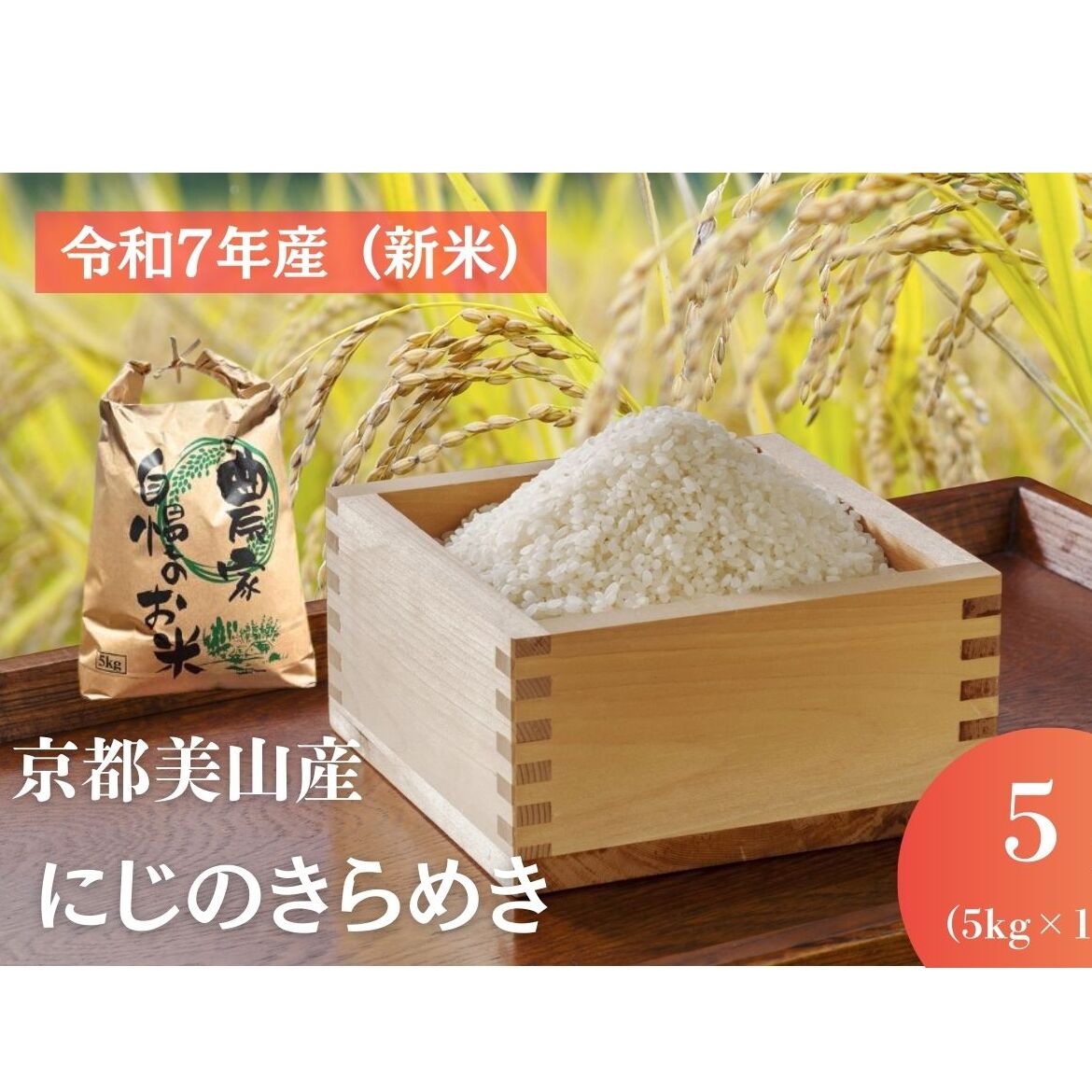 令和7年産(新米) 京都美山産 にじのきらめき 5kg 新米 精米 コメ こめ お米 単一原料米 ごはん ご飯 京都京都府南丹市13000米・パン白米