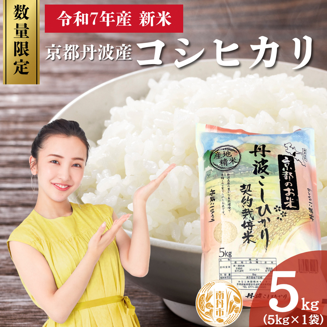 令和7年産 新米 京都丹波産 コシヒカリ 5kg 数量限定キャンペーン | 米 お米 コメ 精米京都府南丹市14000米・パン白米