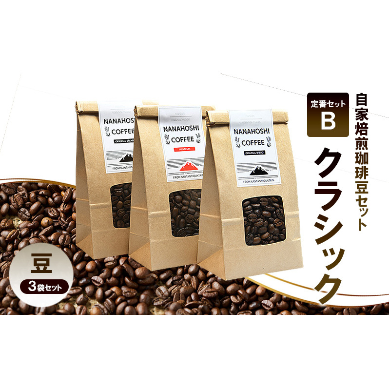 自家焙煎珈琲豆セット 定番セットB「クラシック」| コーヒー 珈琲 珈琲豆 豆 焙煎 セット 南丹市京都府南丹市14000お茶・飲料コーヒー・紅茶