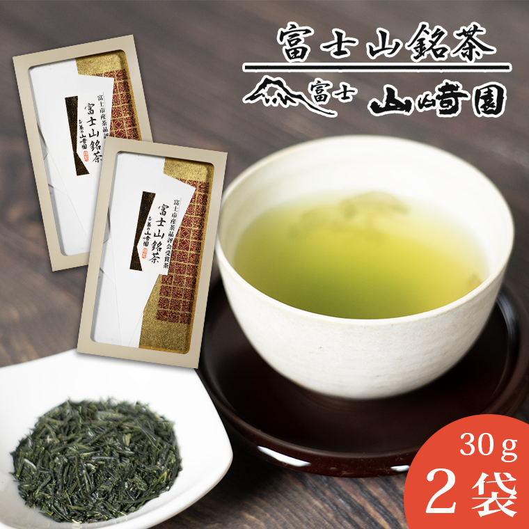 富士山銘茶(TM)品評会受賞茶2袋 60g(30g×2本) 詰合せお茶 お茶の葉 日本茶 緑茶 茶葉 普通煎茶 セット こだわり 美味しい 銘茶 煎茶 ギフト プレゼント 飲み物 静岡茶 お茶葉 山崎商店 富士市