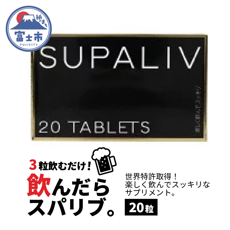 SUPALIV(スパリブ)20粒(1662)静岡県富士市9000鍋セット・総菜・加工食品その他 鍋セット・総菜・加工食品