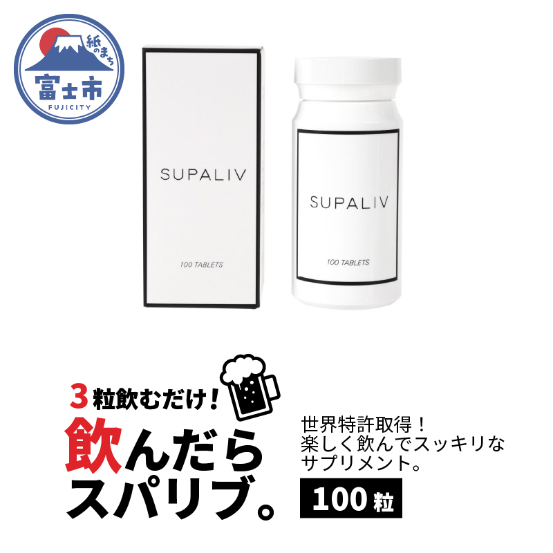 SUPALIV(スパリブ)100粒(1663)静岡県富士市40000鍋セット・総菜・加工食品その他 鍋セット・総菜・加工食品
