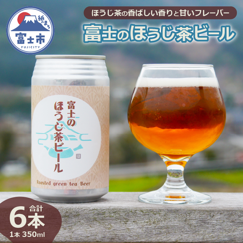 富士のほうじ茶ビール 350ml×6本(1815)静岡県富士市18000酒・アルコールビール・発泡酒