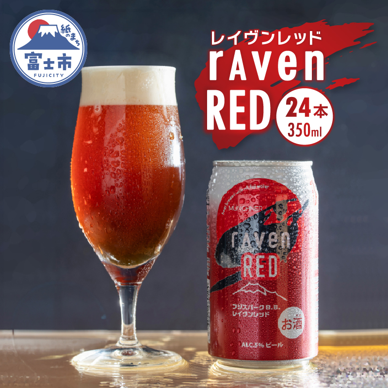 レイヴンレッド24本入り(1829)静岡県富士市25000酒・アルコールビール・発泡酒