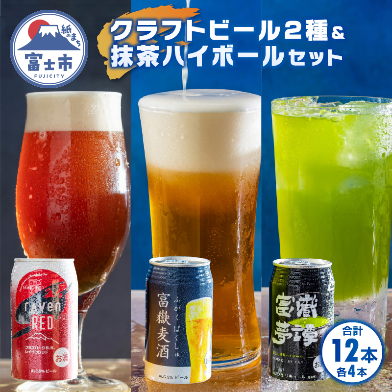 富嶽12缶セット(1830)静岡県富士市14000酒・アルコールその他 酒・アルコール