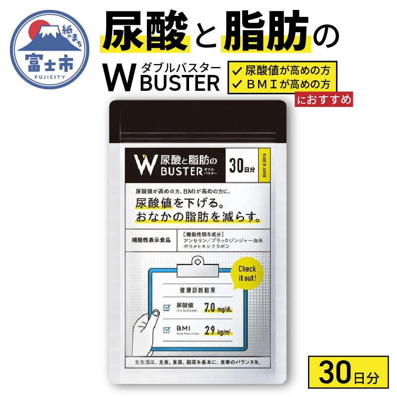 尿酸と脂肪のダブルバスター30日分(1857)静岡県富士市28000鍋セット・総菜・加工食品その他 鍋セット・総菜・加工食品