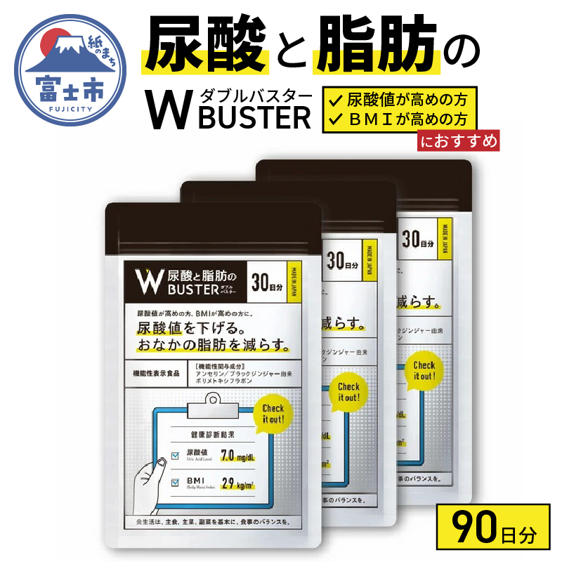 尿酸と脂肪のダブルバスター90日分(1858)静岡県富士市70000鍋セット・総菜・加工食品その他 鍋セット・総菜・加工食品