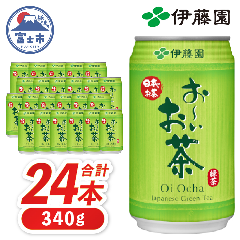 伊藤園 お〜いお茶 緑茶缶 340g×24本(1896)静岡県富士市17000お茶・飲料お茶
