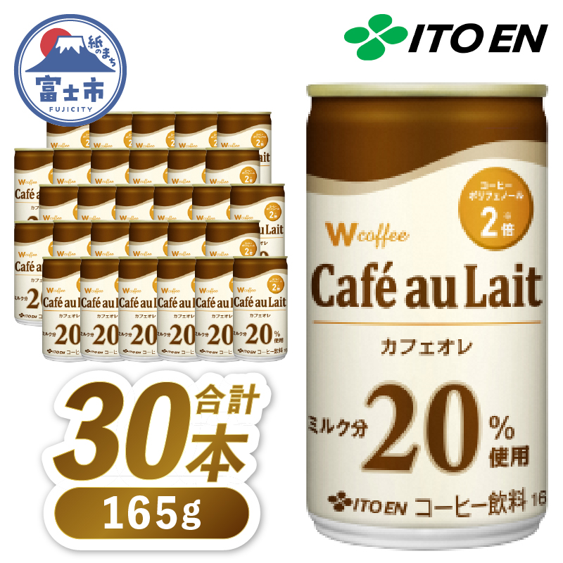 伊藤園 W coffee Cafe au Lait缶165g カフェオレ 30本(1898)静岡県富士市19000お茶・飲料コーヒー・紅茶