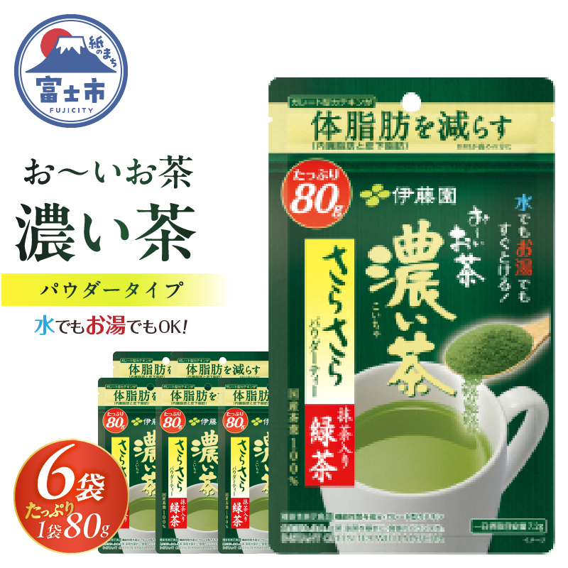 伊藤園 お〜いお茶濃い茶さらさら抹茶入り緑茶80g入り×6袋【機能性表示食品】(1915)静岡県富士市24000お茶・飲料その他 お茶・飲料