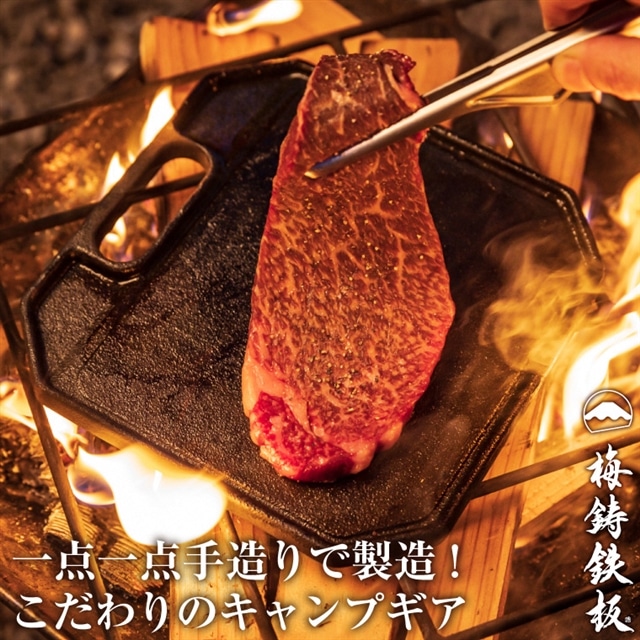 梅鋳鉄板 壱鉄 鋳鉄職人が追求して生まれたこだわりのソロキャン用のコンパクト鋳物製鉄板(1927)静岡県富士市40000雑貨・日用品調理器具