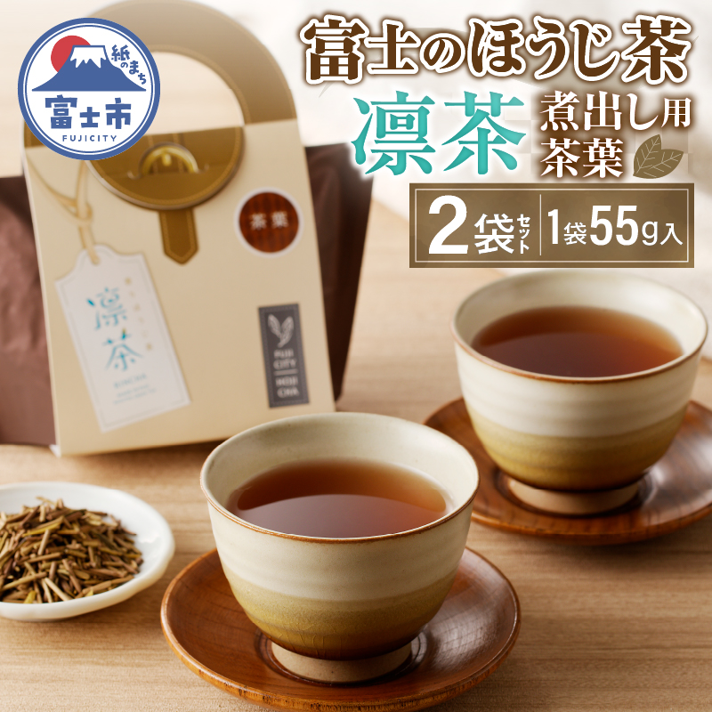 富士のほうじ茶 凛茶(煮出し用茶葉)2ケセット(1986)静岡県富士市10000鍋セット・総菜・加工食品その他 鍋セット・総菜・加工食品