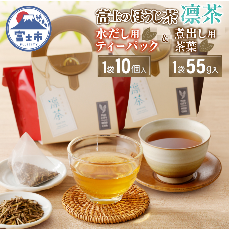 富士のほうじ茶 凛茶（煮出し用茶葉・水出し用ティーパック