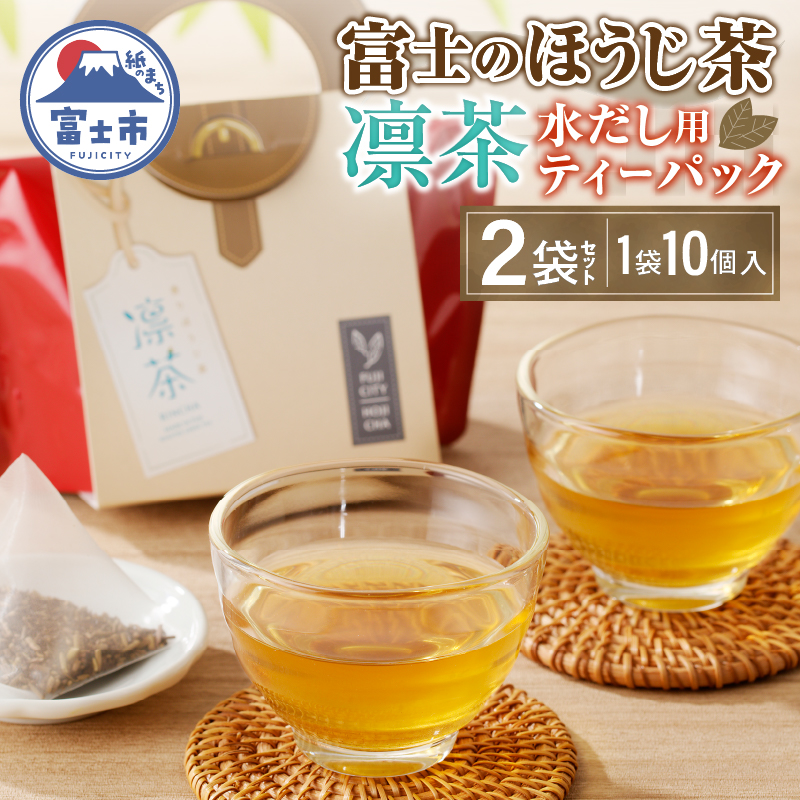 富士のほうじ茶 凛茶(水だし用ティーパック)2ケセット(1988)静岡県富士市10000鍋セット・総菜・加工食品その他 鍋セット・総菜・加工食品
