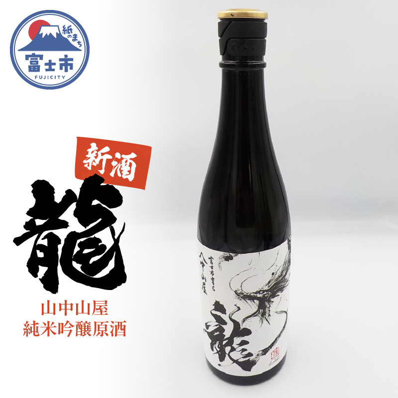 山中山屋純米吟醸原酒 富士市育ち 720ml 新酒 限定 お取り寄せ 地酒 日本酒 ご当地 龍(1994)静岡県富士市9000酒・アルコール日本酒
