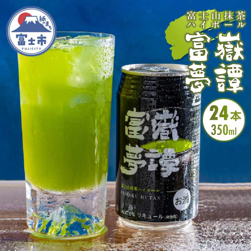 富嶽夢譚24本入 ご当地 限定(a1477)静岡県富士市25000酒・アルコールその他 酒・アルコール