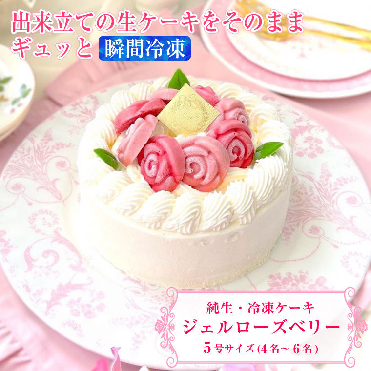 バラ咲き誇る ランジェラのこだわり純生・冷凍ケーキ「ジュエルローズ ベリー」お取り寄せ(a1713)静岡県富士市20000菓子・スイーツケーキ・カステラ