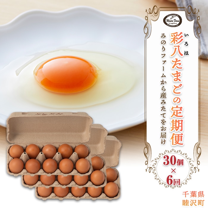 【定期便 30個×6カ月】「彩八(いろは)」たまご とれたて定期便 国産 鶏卵 卵 玉子 タマゴ 生卵 濃厚 コク 千葉県 睦沢町 F21G-219千葉県睦沢町44000卵・乳製品卵(鶏、烏骨鶏等)