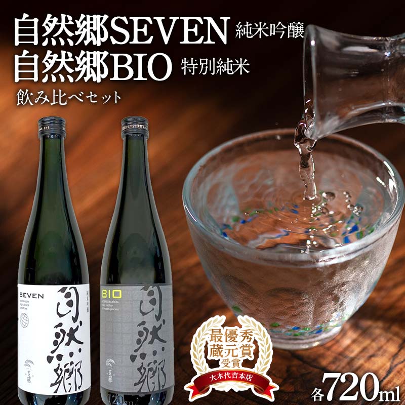 【最優秀蔵元賞受賞 大木代吉本店】自然郷SEVEN純米吟醸・自然郷BIO特別純米 飲み比べセット各720ml F6U-001福島県矢吹町14000酒・アルコール