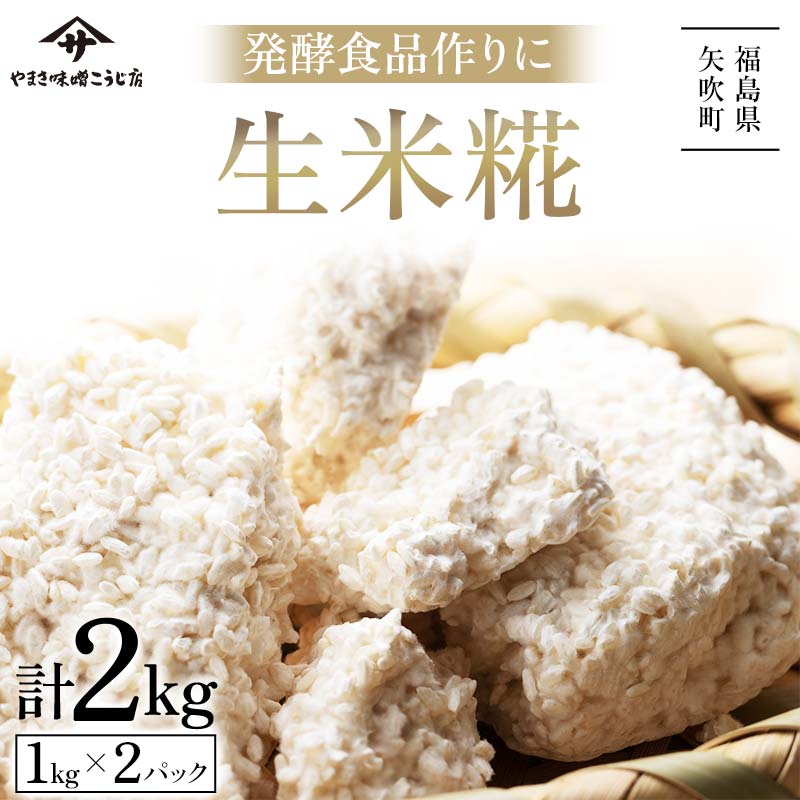 発酵食品作りに! 生米糀2kg F6U-013福島県矢吹町9000調味料・油