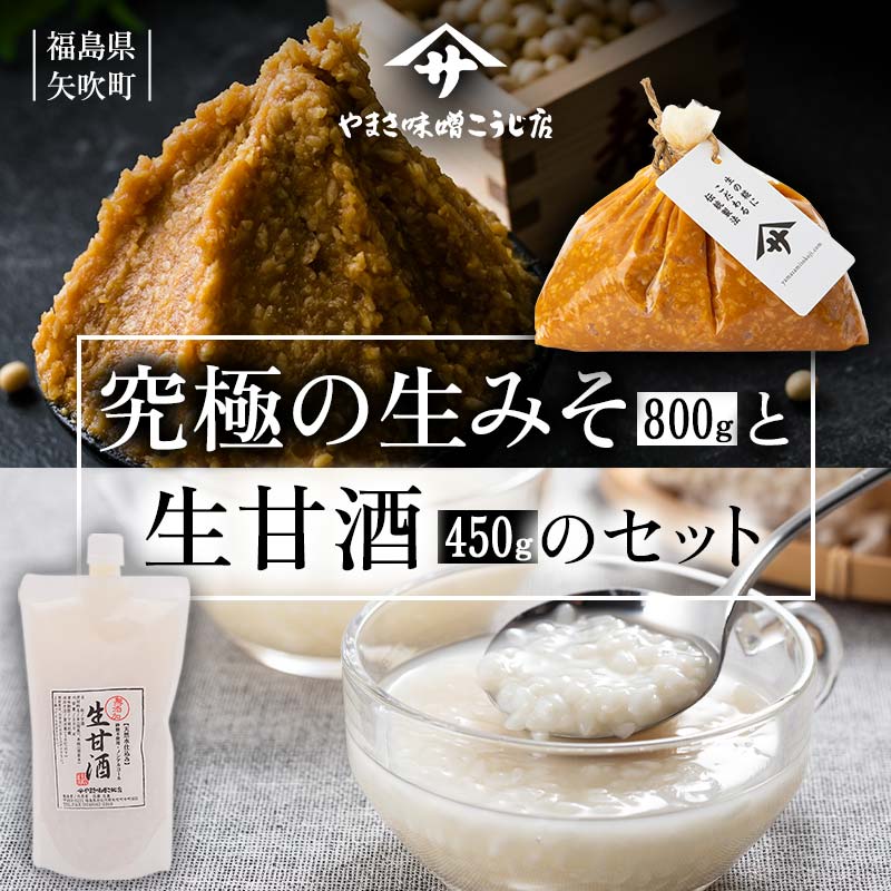 蔵出し直送 究極の生みそと生甘酒のセット F6U-019福島県矢吹町8000調味料・油味噌