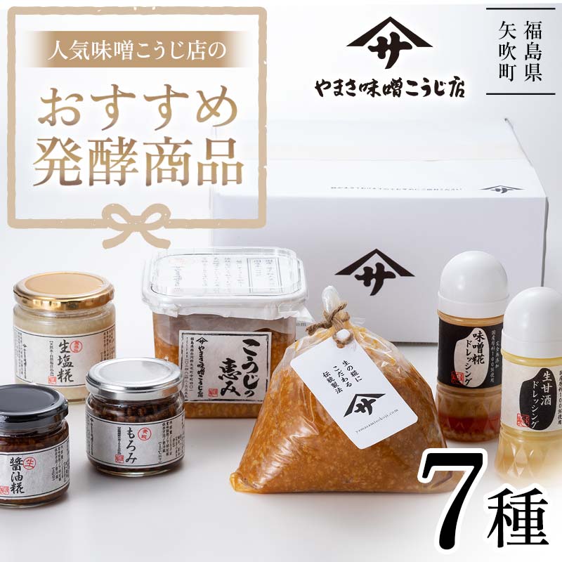 人気の味噌こうじ店のおすすめ発酵商品7種セット F6U-021福島県矢吹町20000調味料・油