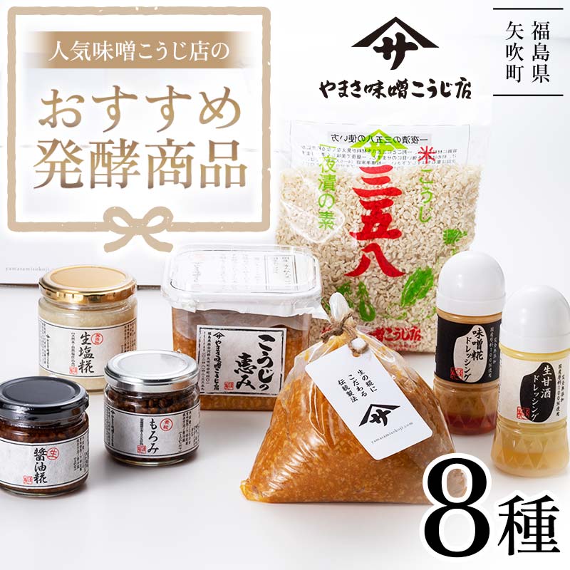 人気の味噌こうじ店のおすすめ発酵商品8種セット F6U-022福島県矢吹町24000調味料・油