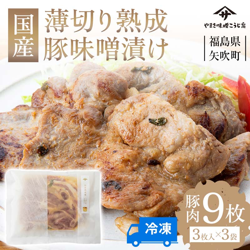 お弁当におつまみに!薄切り国産熟成豚味噌漬け9枚 F6U-024福島県矢吹町15000肉その他 肉