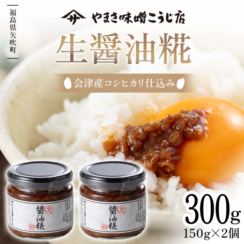 会津・新潟地方産米仕込み 生醤油糀 300g F6U-069福島県矢吹町6000調味料・油