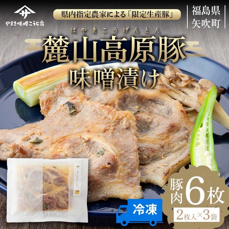 麓山高原豚味噌漬け(2枚入り×3袋) F6U-071福島県矢吹町13000肉その他 肉