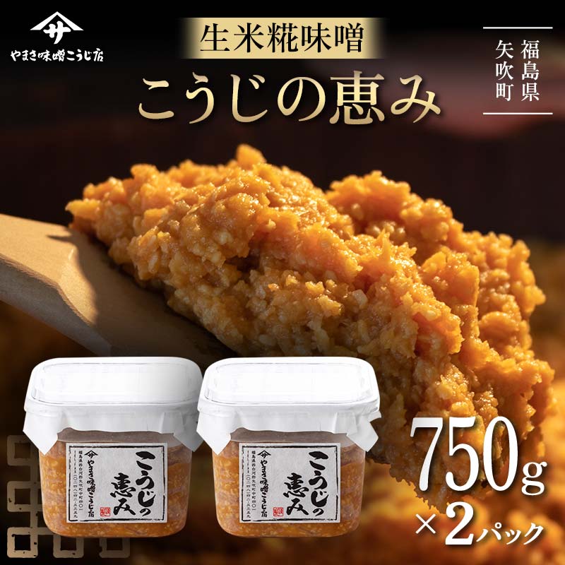糀が生きてる生米糀味噌「こうじの恵み」1.5kg F6U-074福島県矢吹町9000調味料・油味噌
