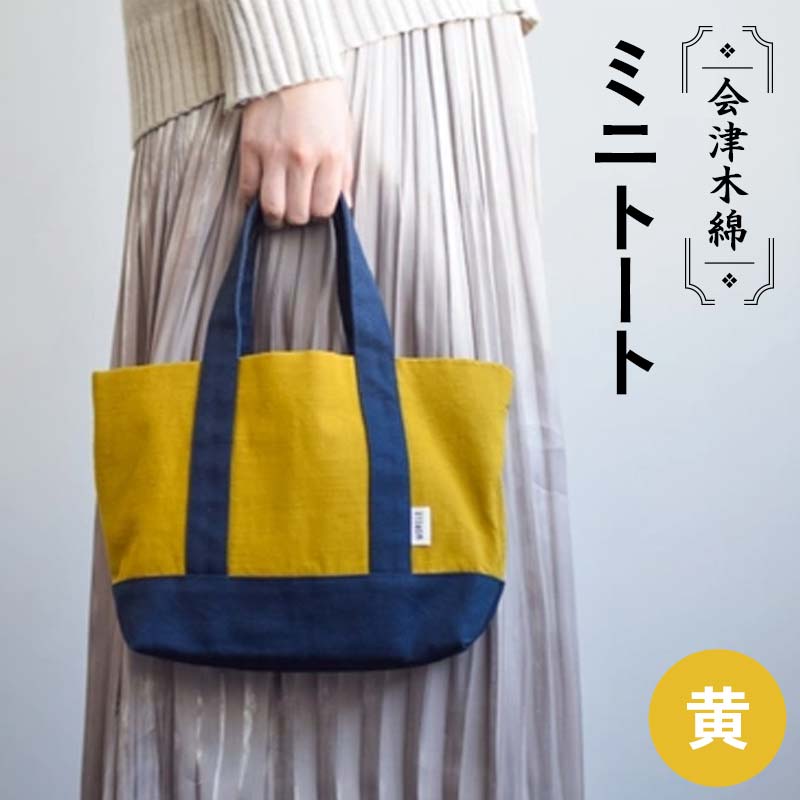 会津木綿ミニトート(黄) F6U-076福島県矢吹町21000衣類・装飾品・工芸品鞄・バッグ