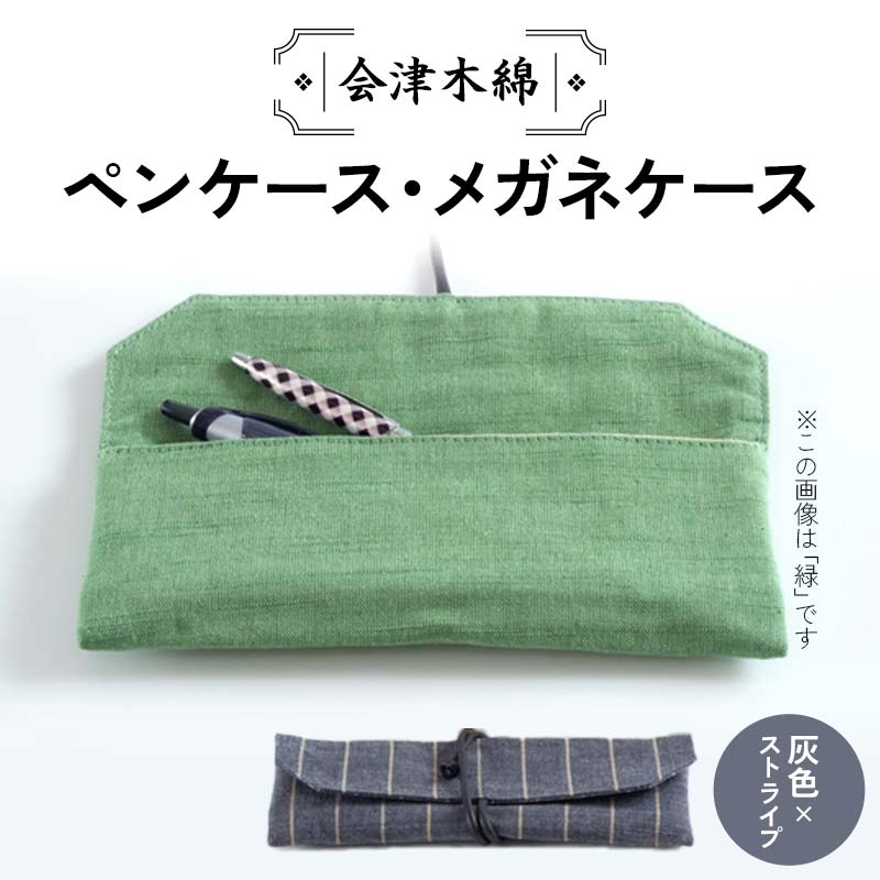 会津木綿ペンケース・メガネケース(灰色×ストライプ) F6U-083福島県矢吹町9000雑貨・日用品文房具