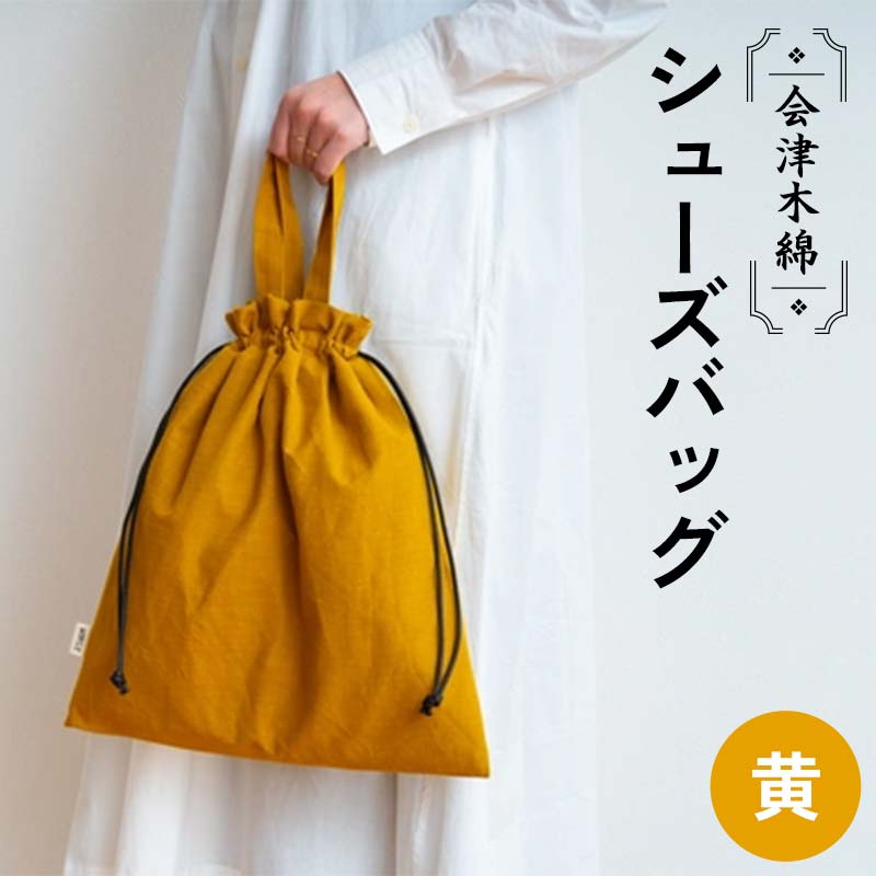 会津木綿シューズバッグ(黄) F6U-097福島県矢吹町23000衣類・装飾品・工芸品鞄・バッグ