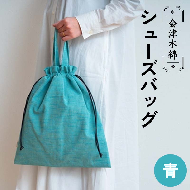 会津木綿シューズバッグ(青) F6U-098福島県矢吹町23000衣類・装飾品・工芸品鞄・バッグ