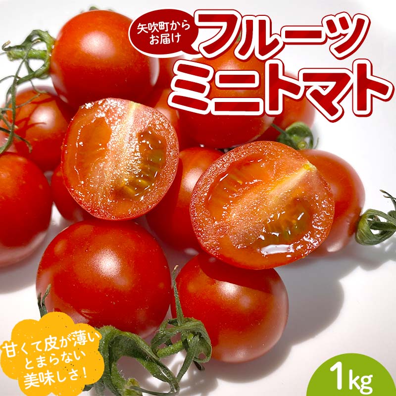 プチっと甘みがはじける!とにかく美味しい フルーツミニトマト 1kg おやつやビールのおつまみにも! F6U-168福島県矢吹町10000野菜・きのこトマト
