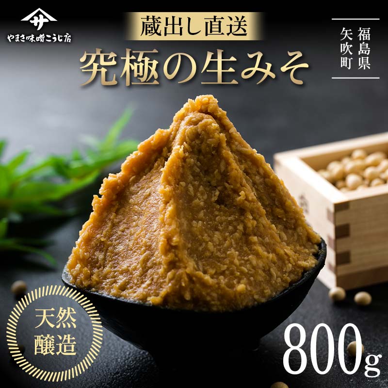 蔵出し直送 究極の生みそ800g 糀味噌 味噌汁 天然醸造 F6U-202福島県矢吹町5000調味料・油味噌