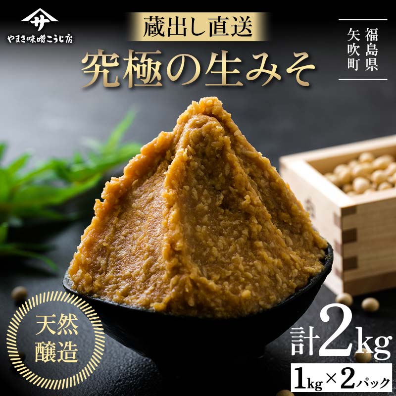 蔵出し直送 究極の生みそ2kg 糀味噌 味噌汁 天然醸造 F6U-203福島県矢吹町10000調味料・油味噌