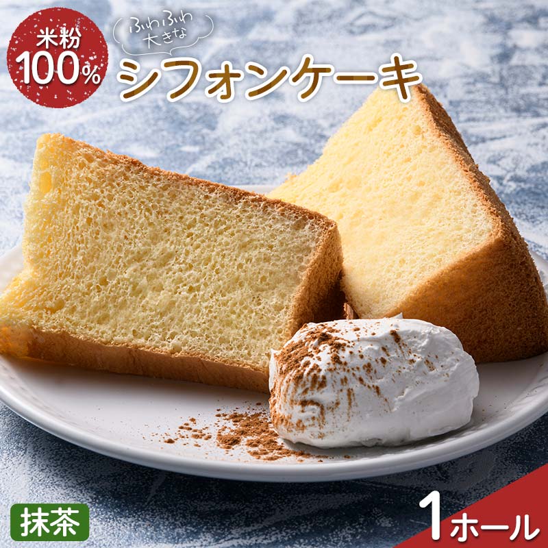 ふわふわ! グルテンフリーの米粉100% 大きなシフォンケーキ 1ホール 抹茶 F6U-209福島県矢吹町10000菓子・スイーツケーキ・カステラ