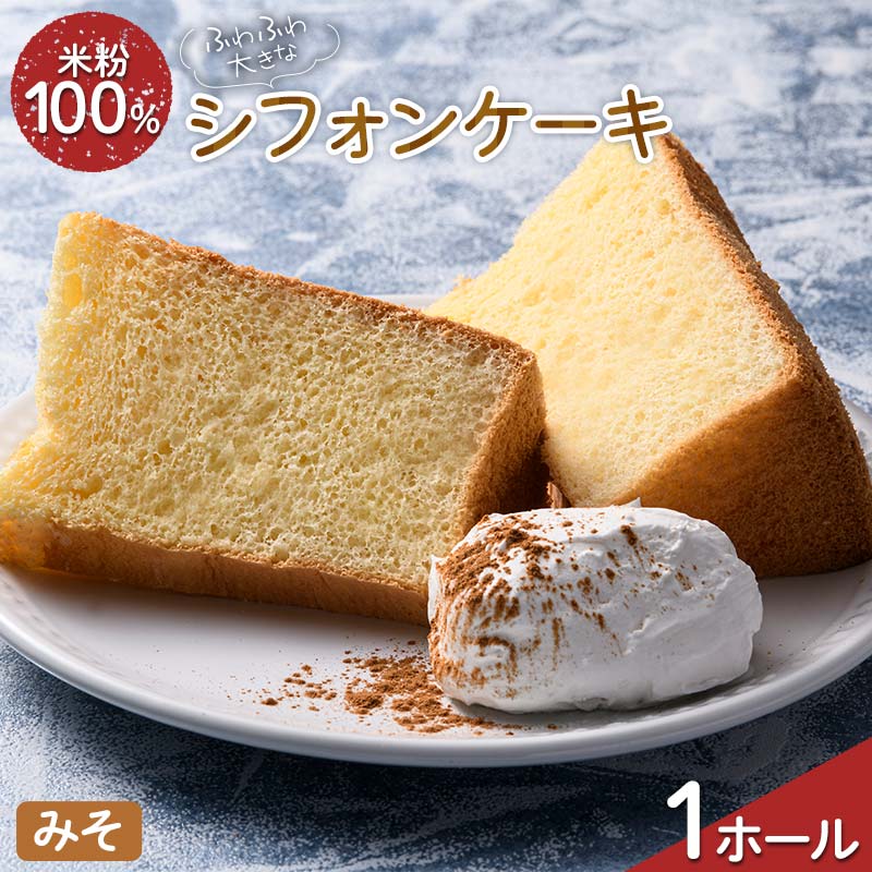 ふわふわ! グルテンフリーの米粉100% 大きなシフォンケーキ 1ホール みそ F6U-212福島県矢吹町10000菓子・スイーツケーキ・カステラ